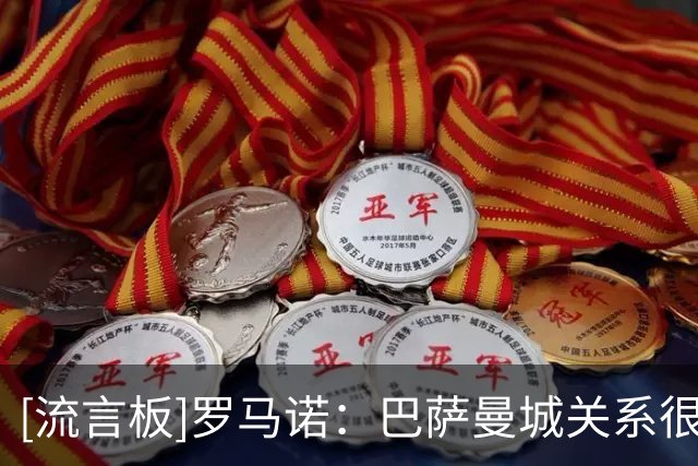 [流言板]罗马诺：巴萨曼城关系很好+直接沟通，罗德里转会随时有进展